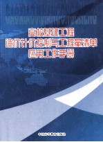 高校基建工程造价计价控制与工程量清单应用工作手册 卷2