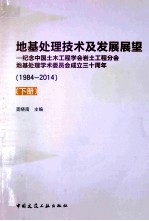 地基处理技术及发展展望：纪念中国土木工程学会岩土工程分会地基处理学术委员会成立三十周年 1984-2014 下