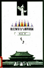 校长领导力与课程创新