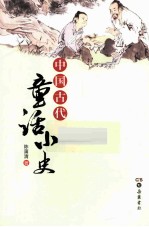 中国古代童话小史