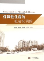 保障性住房的社会化供给