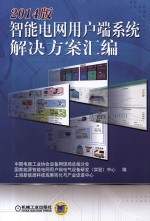 2014版智能电网用户端系统解决方案汇编