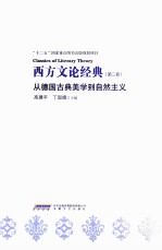 西方文论经典 第3卷 从德国古典美学到自然主义