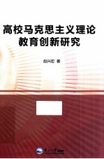 高校马克思主义理论教育创新研究