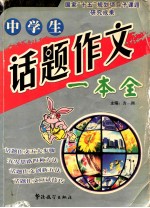 中学生话题作文一本全