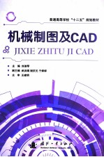 机械制图及CAD