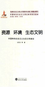 资源  环境  生态文明  中国特色社会主义生态文明建设