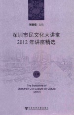 深圳市民文化大讲堂2012年讲座精选 下