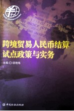 跨境贸易人民币结算试点政策与实务