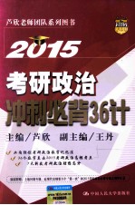 2015考研政治冲刺必背36计