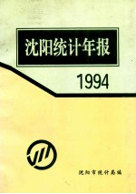 沈阳统计年报 1994