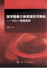 医学图像三维重建和可视化 VC++实现实例