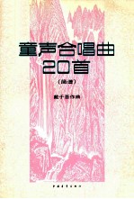 童声合唱20首 简谱本