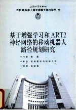 基于增强学习和ART2神经网络的移动机器人路径规划研究