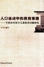 人口流动中的教育难题 中国农村留守儿童教育问题研究