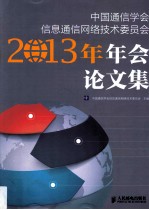 中国通信学会信息通信网络技术委员会2013年年会论文集