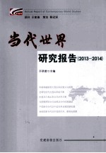 当代世界研究报告 2013-2014