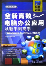 全新高效电脑办公应用从新手到高手 Windows 8+Office 2013