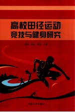 高校田径运动竞技与健身研究