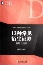 12种常见衍生证券 原理与应用