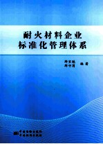 耐火材料企业标准化管理体系