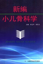 新编小儿骨科学