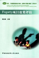 Fogarty项目效果评估