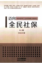 迈向全民社保 上