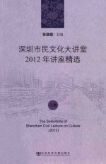 深圳市民文化大讲堂2012年讲座精选 上