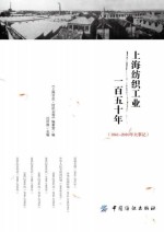 上海纺织工业一百五十年  1861-2010年大事记