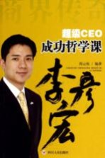 超级CEO成功哲学课 李彦宏