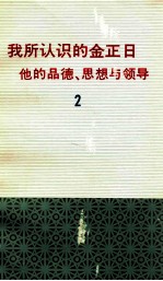 我所认识的金正日 他的品德、思想与领导 2