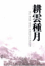 耕云种月 胡江、谢光辉、蒋述卓、朴霜雪师生书画作品集