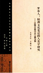 罗布人 绿洲文化变迁的人类学研究 以喀尔曲尕乡个案为例