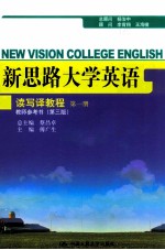 新思路大学英语读写译教程 第1册 教师参考书 第3版