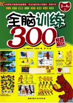 全脑训练300题 3-4岁 上