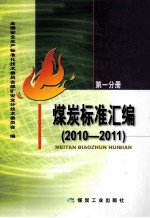 煤炭标准汇编 2010-2011 第1分册