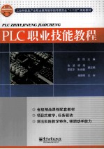 PLC职业技能教程