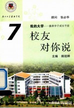 我的大学 嘉庚学子成长手册 9-7 校友对你说