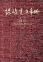 煤矿电工手册 第4分册 采掘运机械的电气控制及通信 上 修订本