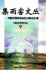 集雨窖文丛 中国经济思想史学会成立二十周年纪念文集