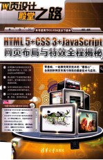 HTML 5+CSS 3+JavaScript网页布局与特效全程揭秘