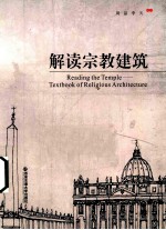 解读宗教建筑 汉、英