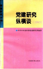 党建研究纵横谈  1993