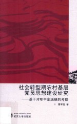 社会转型期农村基层党员思想建设研究 基于对鄂中东溪镇的考察