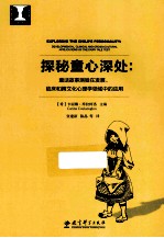 探秘童心深处 童话故事测验在发展、临床和跨文化心理学领域中的应用