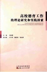 高校德育工作的理论研究和实践探索