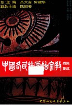 中国各民族原始宗教资料集成 苗族卷、水族卷