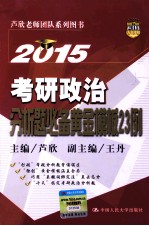 2015考研政治分析题必备黄金模板23例