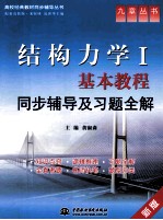 结构力学 1 基本教程同步辅导及习题全解